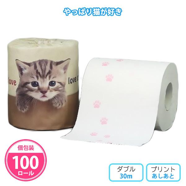 トイレットペーパー 猫 個包装 100個「やっぱり猫が好き」業務用 柄 ダブル かわいい 粗品 景品...