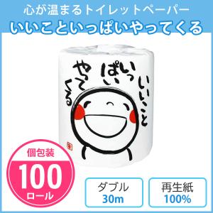 トイレットペーパー　笑い文字　いいこといっぱいやってくる　100個入　個包装　ダブル　30m　トイレットロール　笑顔　販促品　ノベルティ