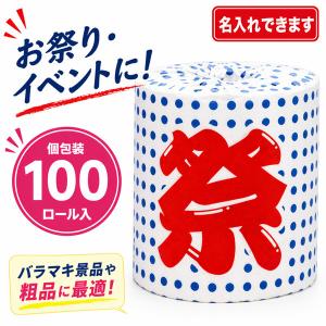 トイレットペーパー 販促品 個包装 100個「祭シリーズ豆絞り」夏 イベント 販促 お祭り 粗品 業務用 名入れ可能