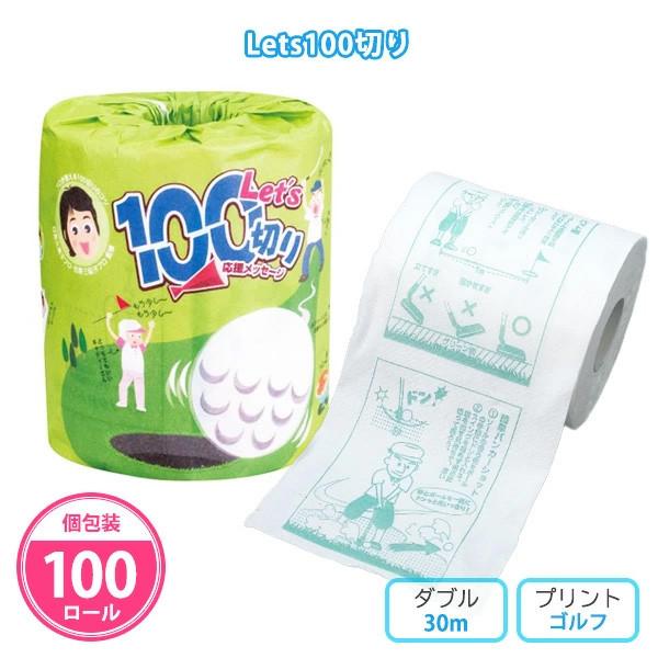 ゴルフコンペ 販促 参加賞 100個「Lets100切り」トイレットペーパー 個包装 柄 おもしろ ...