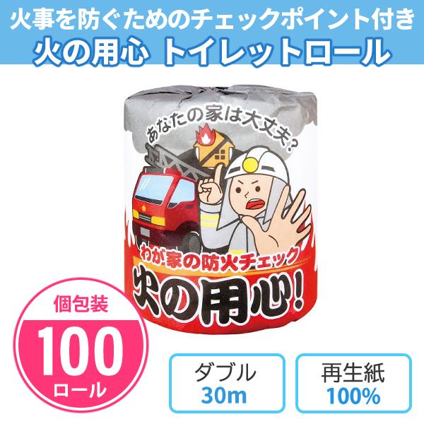 トイレットペーパー 防火 啓発 イベント プチギフト 個包装 柄 イラスト 記念品「火の用心 100...