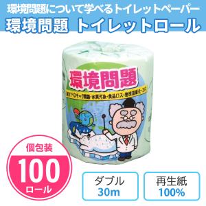 トイレットペーパー 環境問題 啓発 イベント プチギフト 個包装 柄 イラスト SDGs 「環境問題 100個」