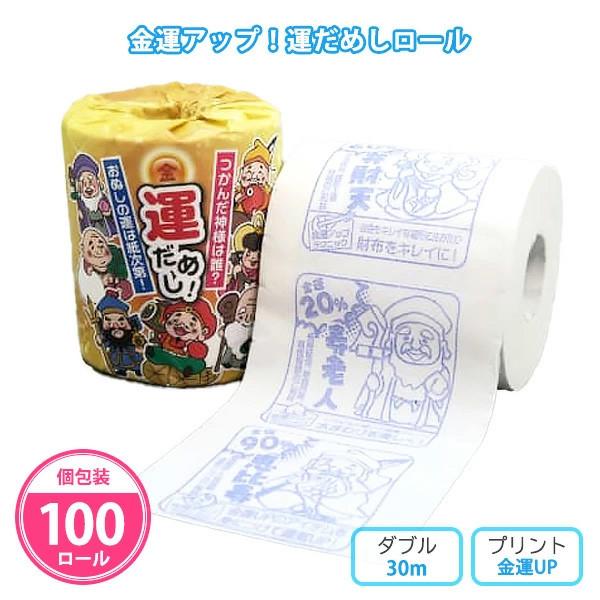 トイレットペーパー 個包装 おもしろ 100個「運アップ！運だめしロール」販促品 業務用 販促 開運...