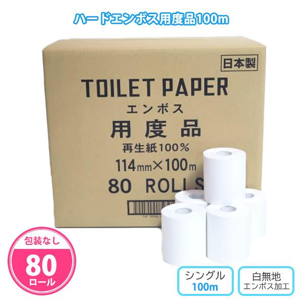 トイレットペーパー 業務用「ハードエンボス用度品 100m 80個」安い シングル 2倍 まとめ買い
