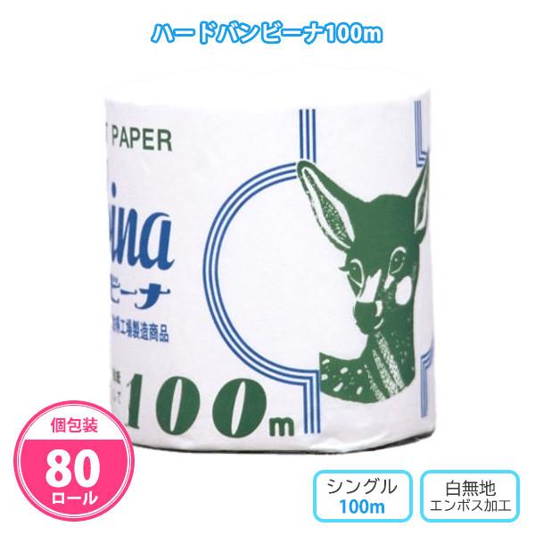 トイレットペーパー 業務用「ハードバンビーナ100m 80個」安い シングル 2倍 まとめ買い