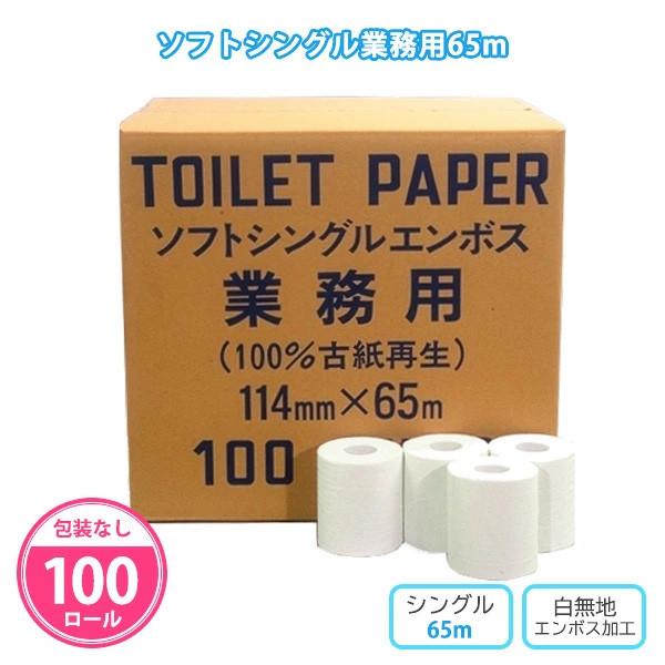 トイレットペーパー 業務用 100個「ソフトシングル業務用 65m」シングル 安い 箱 まとめ買い