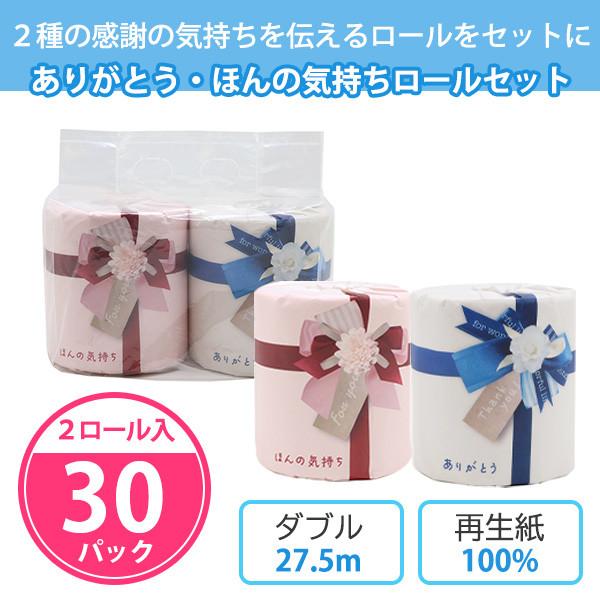トイレットペーパー プチギフト 販促 御礼 日用品 個包装 2個入り 「ありがとう・ほんの気持ちロー...