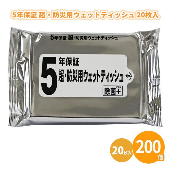 ウェットティッシュ 防災用品 業務用「5年保証 超・防災用ウェットティッシュ 20枚入×200個」ま...