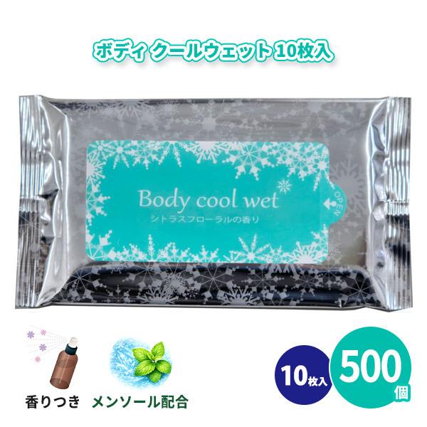 ウェットティッシュ 業務用 冷感「ボディクールウェット 10枚入×500個」香り付き まとめ買い 大...