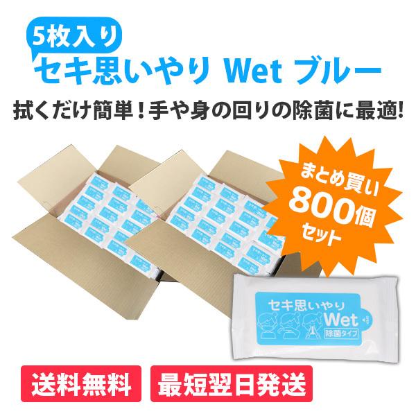 ウェットティッシュ 業務用 まとめ買い 販促 粗品 「セキ思いやりWet ブルー 5枚入×800個」...
