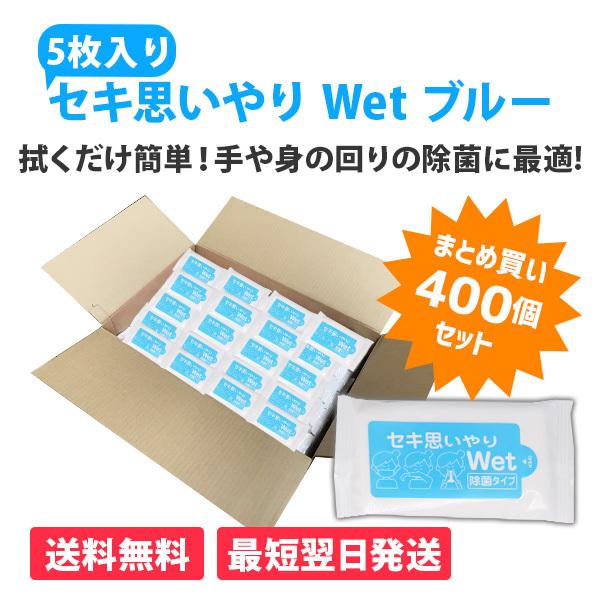 ウェットティッシュ 業務用 まとめ買い 販促 粗品 「セキ思いやりWet ブルー 5枚入×400個」...