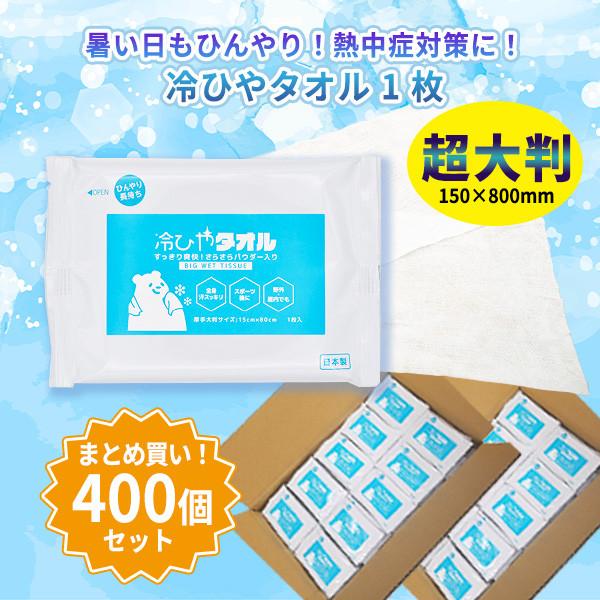 冷感タオル まとめ買い 業務用「冷ひやタオル 1枚入 400個」 冷却 大量 粗品 景品 イベント ...