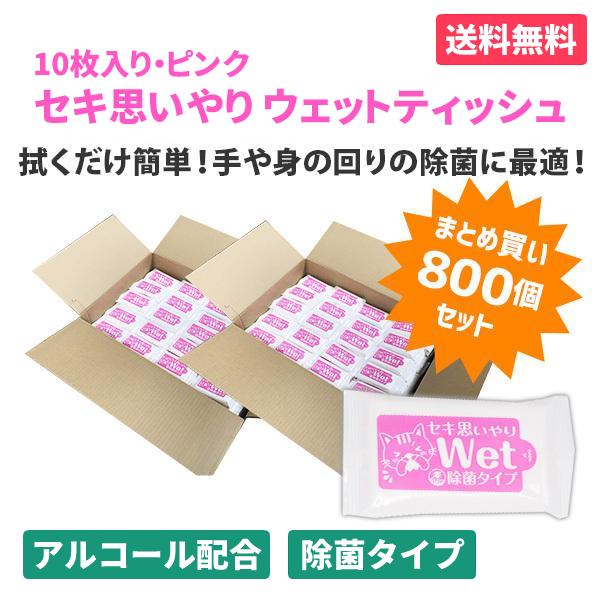 ウェットティッシュ 業務用 まとめ買い 販促 粗品 「セキ思いやりWet ピンク 10枚入×800個...