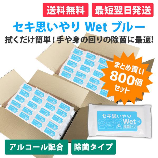 ウェットティッシュ 業務用 まとめ買い 販促 粗品 「セキ思いやりWet ブルー 10枚入×800個...