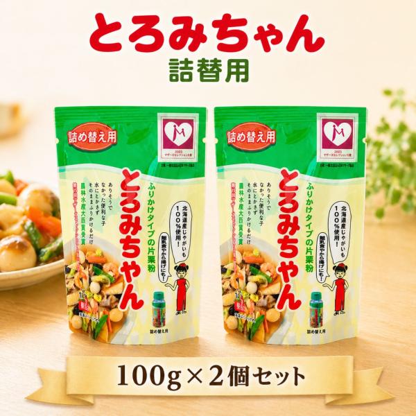 とろみちゃん 詰替用 顆粒片栗粉 100g 2袋セット 水溶き不要 北海道産じゃがいも 100% 無...