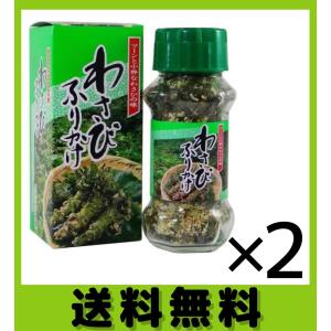 わさびふりかけ 85g 2個セット ふりかけ 瓶 わさび
