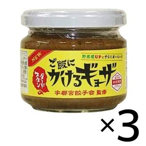 ご飯にかけるギョーザ  スタンダード 3個セット  餃子 ぎょうざ ギョウザ 宇都宮｜ippinstore