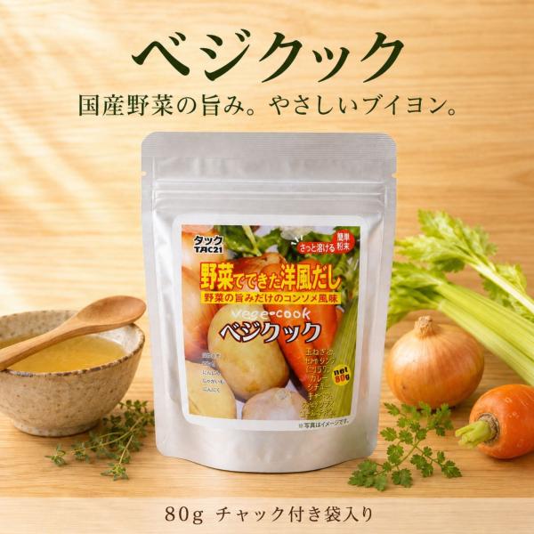 ブイヨン 野菜のブイヨン 洋風だし ベジクック 80g 4個セット 化学調味料無添加 国産野菜 顆粒...