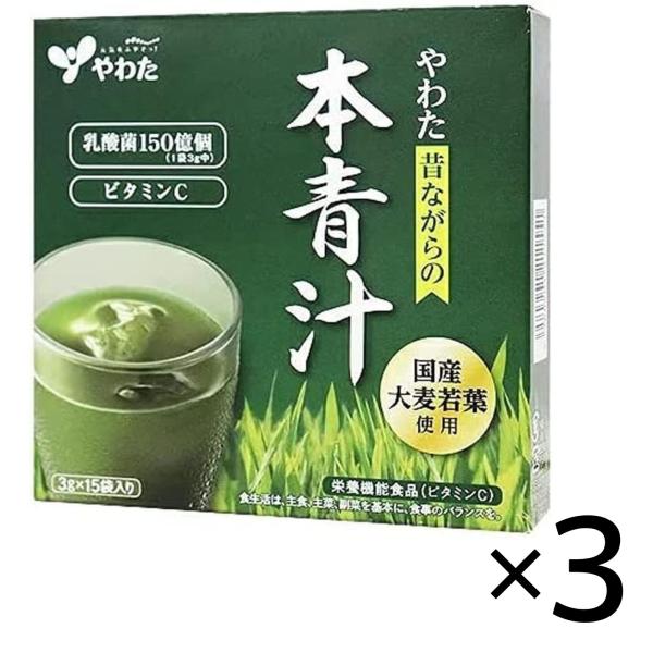 青汁 国産 やわた 本青汁 昔ながらの本青汁 3g×15袋 3個セット 大麦若葉