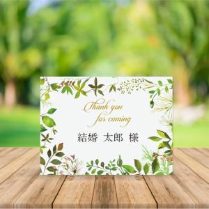 結婚式 席札 印刷込み セット ナチュラルガーデン アレンジメント