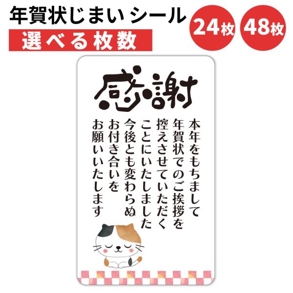 年賀状じまい シール 24枚 48枚 選べる枚数 5×3cm 貼るだけで丁寧に伝わる 年賀状 終い ...