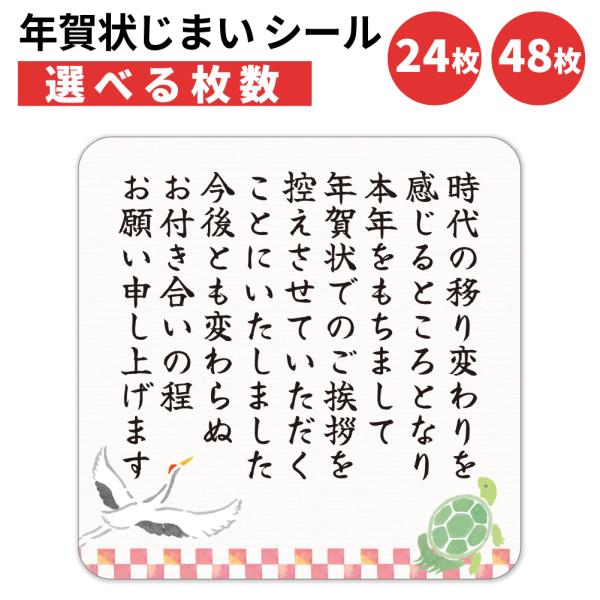 年賀状じまい シール 24枚 48枚 選べる枚数 4×4cm 貼るだけで丁寧に伝わる 年賀状 終い ...