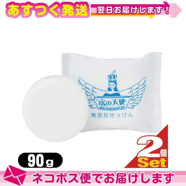 水の天使 無添加 せっけん 90g x 2個セット 石けん 洗顔 石鹸 美々堂：ネコポス送料無料