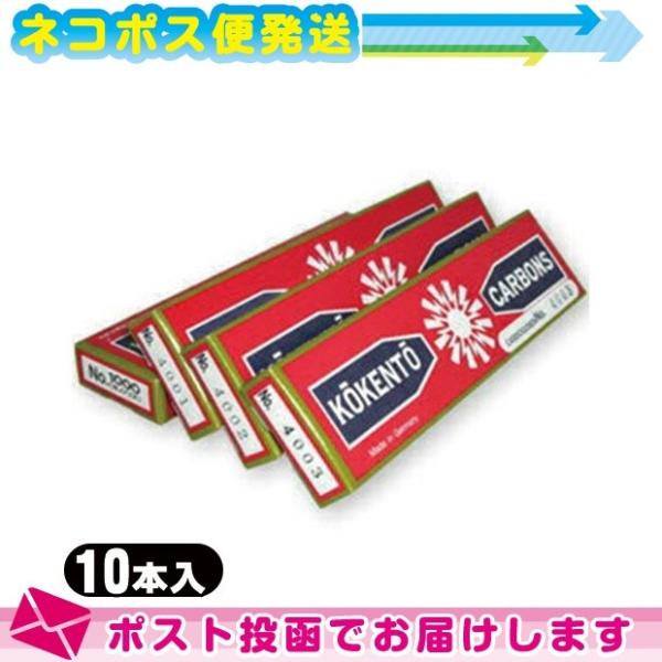 コウケントー カーボン灯 ドイツ製カーボン(10本入り) No.4005〜4009 ：ネコポス送料無...