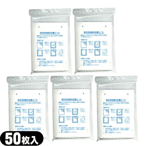 固定用伸縮性粘着シート 50枚入り x5個 計250枚 縦18cm 横140cm 固定 粘着 シート