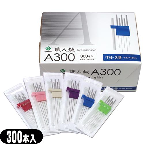 ファロス(PHAROS) ディスポ鍼 職人鍼(しょくにんしん) A300 300本入(SJ-524)...