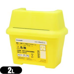 針皿・容器 廃はり回収容器 シャープセイフ (Sharpsafe) 2L (200x115x165mm)(SJ-0513D)｜ippo0709