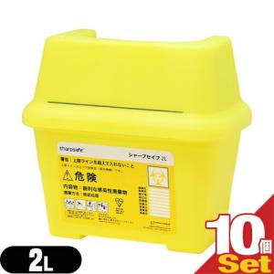 針皿・容器 廃はり回収容器 シャープセイフ (Sharpsafe) 2L (200x115x165mm)x10個セット(SJ-0513D)｜ippo0709