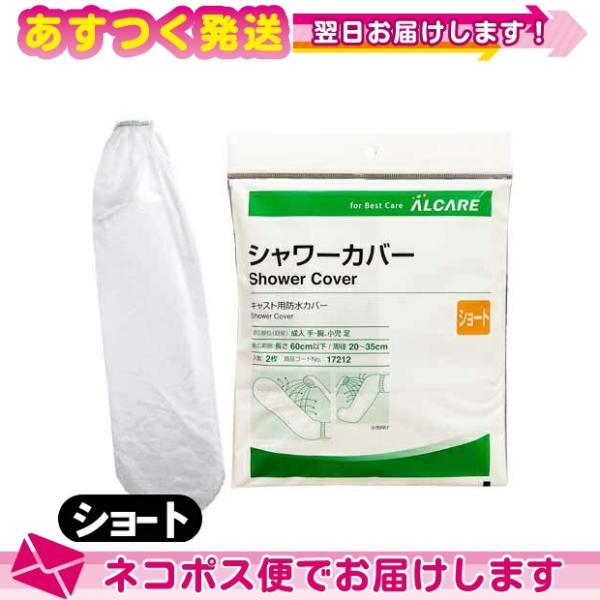 アルケア シャワーカバー ショート(ALCARE SHOWER COVER SHORT)手・腕・足(...