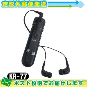 アネックス 効聴 超高感度集音器 KR-77 小さな声だってハッキリ聞こえるョ :メール便日本郵便送料無料 ：当日出荷(土日祝除)｜ippo0709