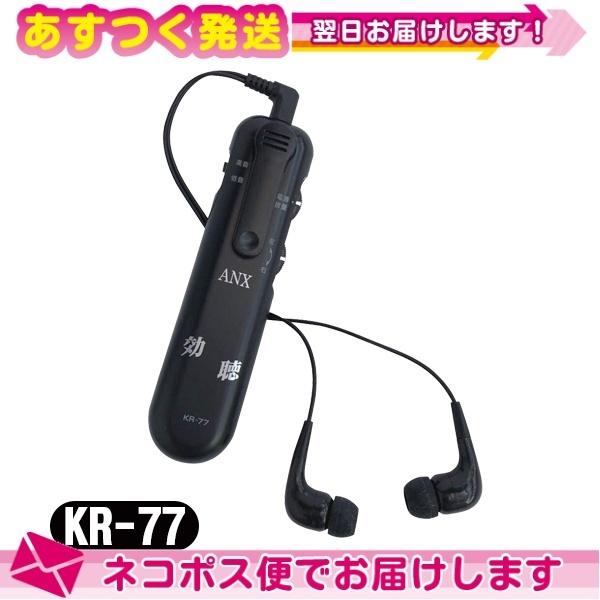 アネックス 効聴 超高感度集音器 KR-77 小さな声だってハッキリ聞こえるョ  ：ネコポス送料無料