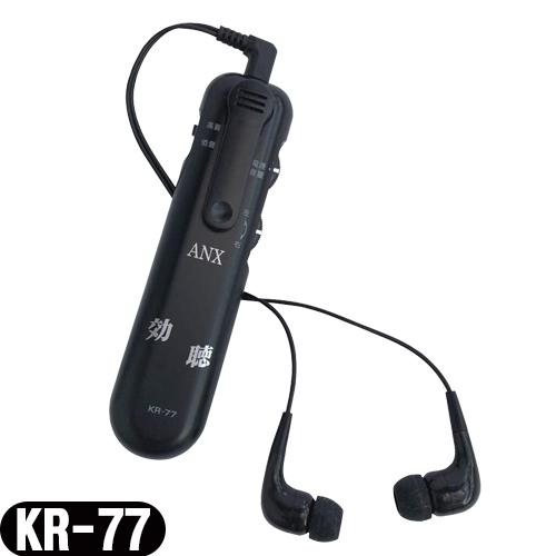 アネックス 効聴 超高感度集音器 KR-77：当日出荷 :cp2