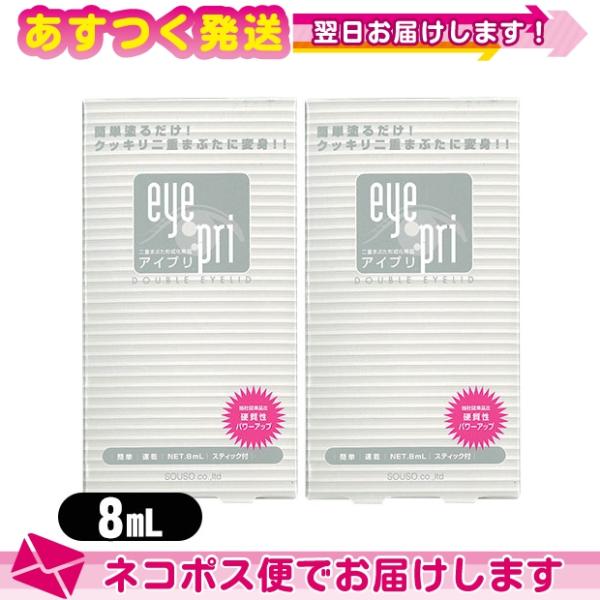 二重まぶた形成化粧品 アイプリ(Eye Pri) 8mL x2個+レビューで選べるプレゼント付 ：ネ...