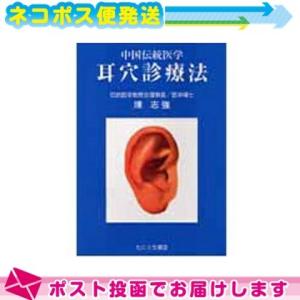 中国伝統医学 耳穴診療法(SR-453) ：ネコポス送料無料｜ippo0709