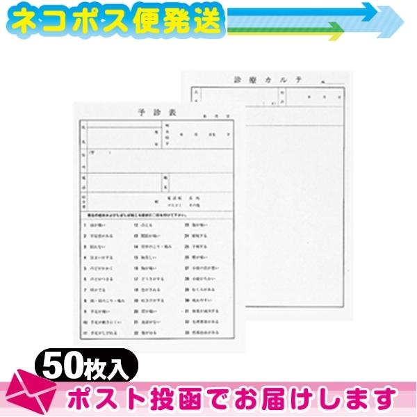 予診・診療カルテ 予診診療カルテ x 50枚入 (B5・A4指定)(SS-106) ：ネコポス送料無...