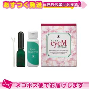 ローヤルアイム エクストラ EX II 二重まぶた形成化粧品 ローヤル化研 Royal eyeM +...