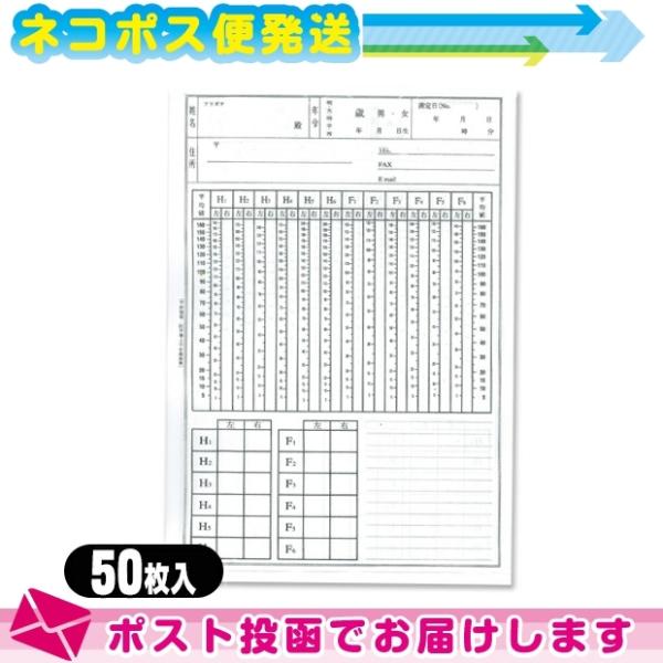 良導絡カルテ(両面/B5のみ) x 50枚入 (SS-103) ：ネコポス送料無料