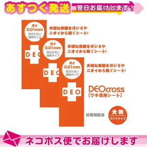 デオクロスワキ専用シート(DEO cross) ワイドタイプ (50枚入)X3個セット+レビュー選べるプレゼント付き :ネコポス送料無料｜ippo0709