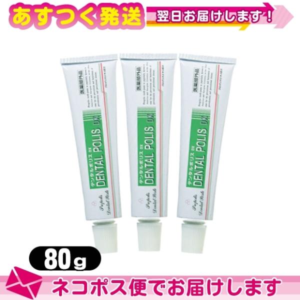 薬用デンタルポリスDX 80g x3個 セット：ネコポス送料無料