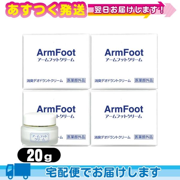 アームフットクリーム 薬用デオドラントクリーム 20g x4個+レビューで選べるプレゼント付 :cp...