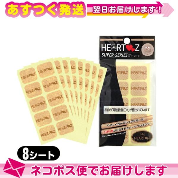HEARTZ(ハーツ) ハーツスーパーシール レギュラータイプ 80枚入(8シート)+レビューで選べ...