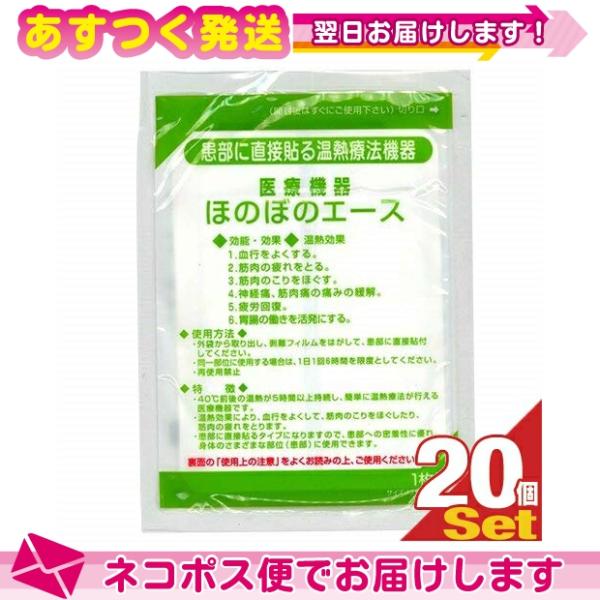 正規代理店 三宝化学 温熱パップ ほのぼのエースx20袋セット!+レビューで選べるプレゼント付 :ネ...