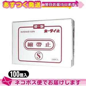 包帯補助用品 包帯止め(100個入) 190103 ：ネコポス送料無料