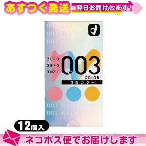 コンドーム オカモト ゼロゼロスリー003 Zero Zero Three 3色カラー 12個入り 完全