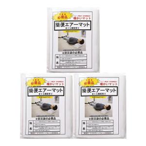 防災関連商品 避難用具 日本製 簡便エアーマット(まくら機能...