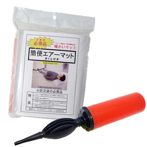 簡便エアーマット x エアーポンプ 空気入れ ×1個セット：当日出荷